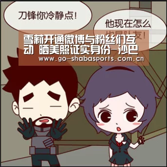 雪莉开通微博与粉丝们互动 晒美照证实身份-沙巴体育(图1) 沙巴体育注册登录
