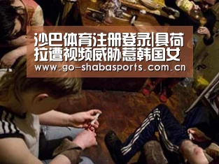 沙巴体育注册登录|具荷拉遭视频威胁惹韩国女性游行 朴誉恩被警方证明无诈骗嫌疑(图1) 沙巴体育