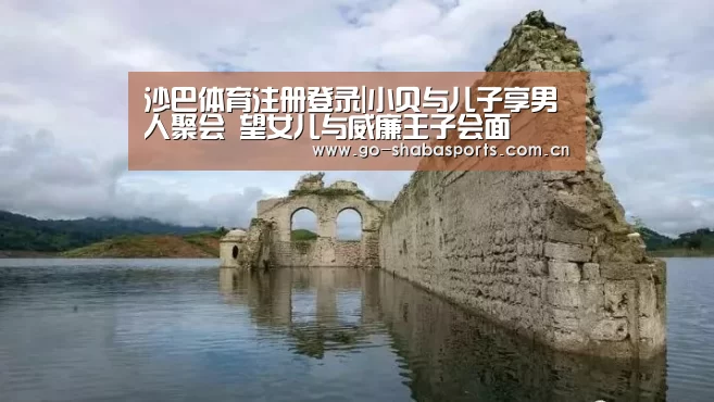 沙巴体育注册登录|小贝与儿子享男人聚会 望女儿与威廉王子会面(图4) 沙巴体育注册登录