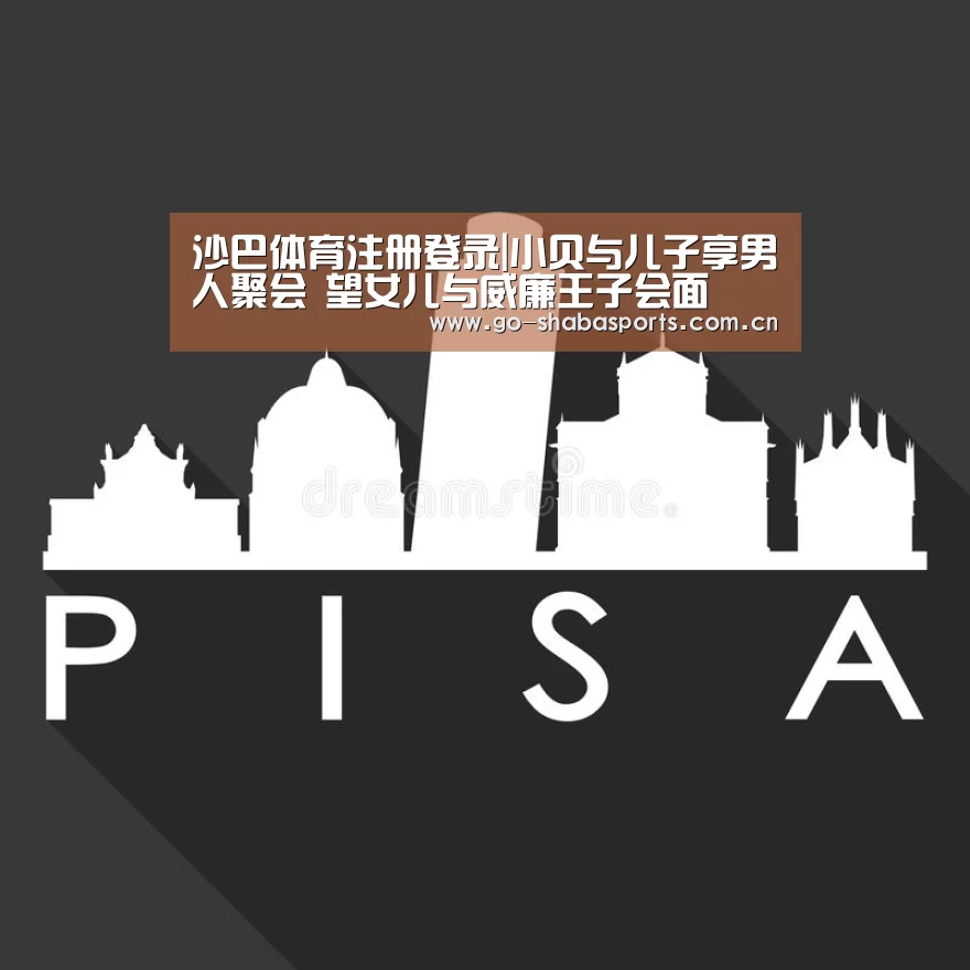 沙巴体育注册登录|小贝与儿子享男人聚会 望女儿与威廉王子会面(图1) 沙巴体育官网