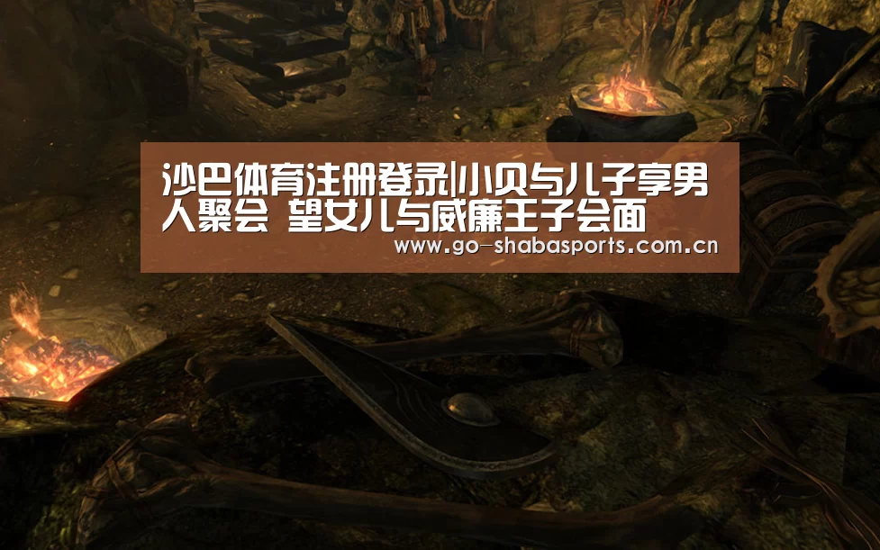 沙巴体育注册登录|小贝与儿子享男人聚会 望女儿与威廉王子会面(图3) 沙巴体育官网