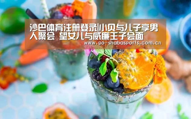 沙巴体育注册登录|小贝与儿子享男人聚会 望女儿与威廉王子会面(图2) 沙巴体育平台