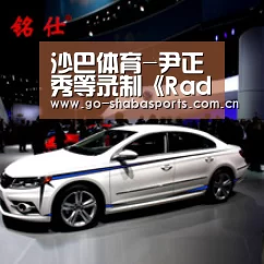 沙巴体育-尹正秀等录制《Radio Star》 爆料搞笑趣事(图2) 沙巴体育平台