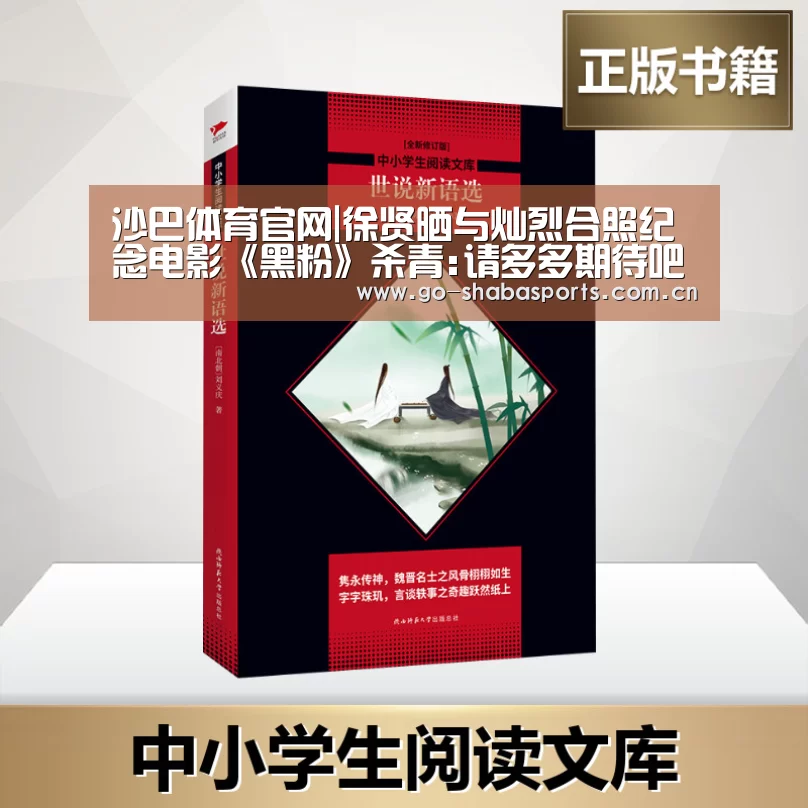 沙巴体育官网|徐贤晒与灿烈合照纪念电影《黑粉》杀青:请多多期待吧(图1) 沙巴体育平台