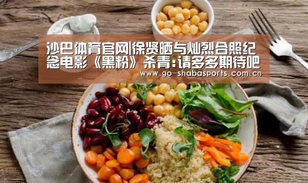 沙巴体育官网|徐贤晒与灿烈合照纪念电影《黑粉》杀青:请多多期待吧(图2) 沙巴体育官网