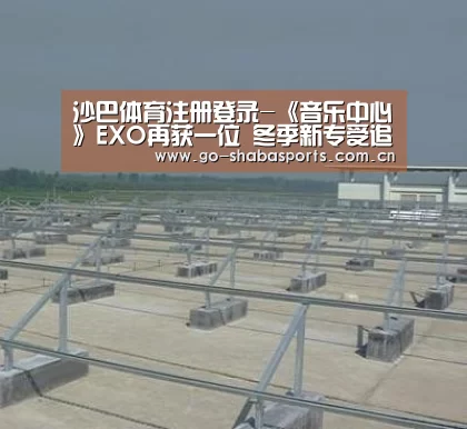 沙巴体育注册登录-《音乐中心》EXO再获一位 冬季新专受追捧(图3) 沙巴体育注册登录