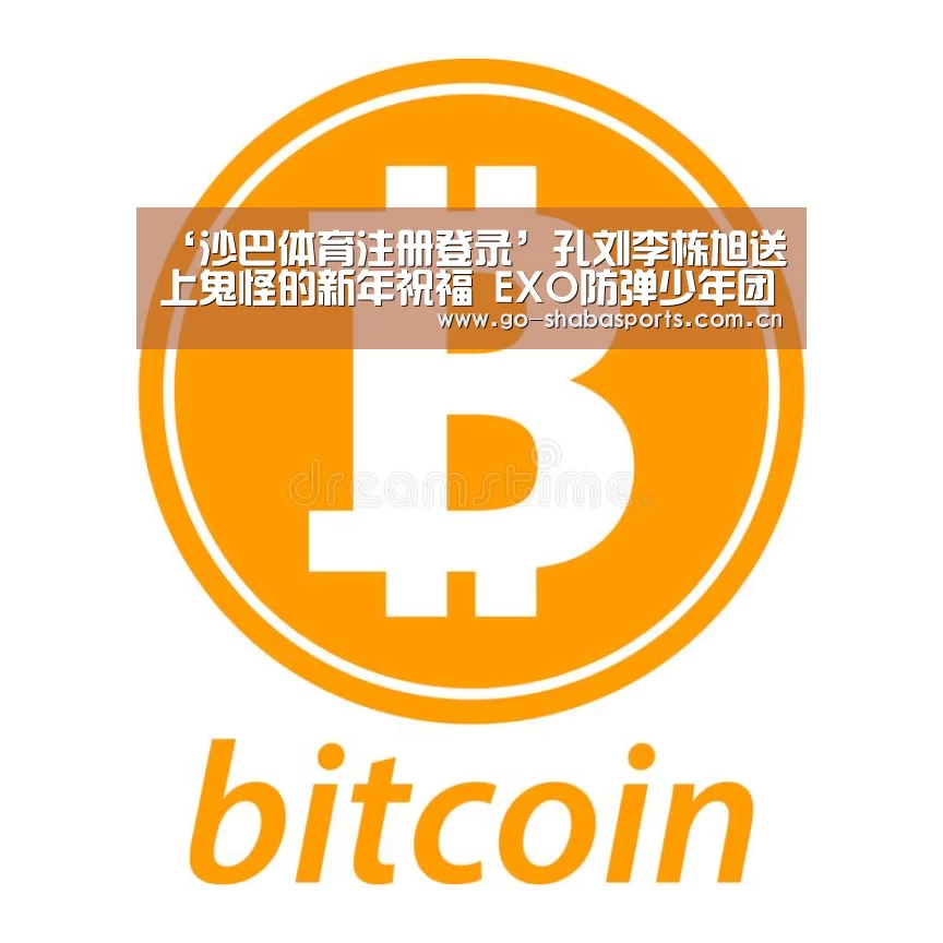 ‘沙巴体育注册登录’孔刘李栋旭送上鬼怪的新年祝福 EXO防弹少年团齐送祝福