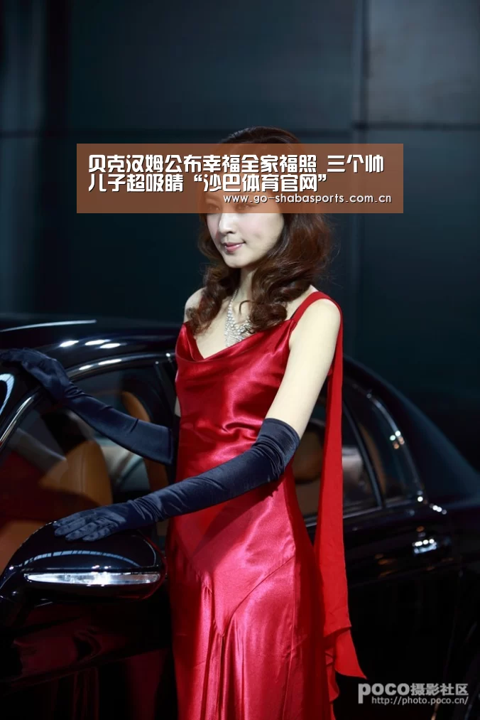 贝克汉姆公布幸福全家福照 三个帅儿子超吸睛“沙巴体育官网”