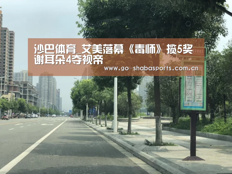 沙巴体育_艾美落幕《毒师》揽5奖 谢耳朵4夺视帝(图1) 沙巴体育