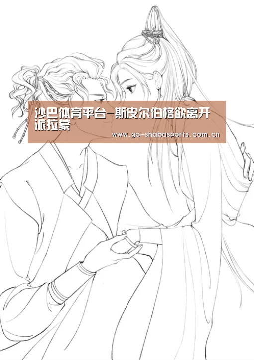 沙巴体育平台-斯皮尔伯格欲离开派拉蒙(图1) 沙巴体育平台