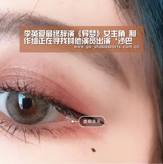 李英爱最终辞演《异梦》女主角 制作组正在寻找其他演员出演‘沙巴体育’(图1) 沙巴体育