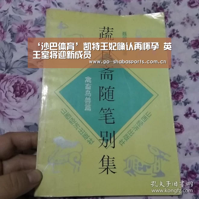 ‘沙巴体育’凯特王妃确认再怀孕 英王室将迎新成员